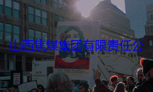 经理杨新华接受审查调团有限责任查山西焦煤集公司原副总